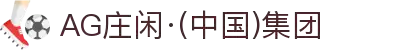 AG庄闲·(中国)集团