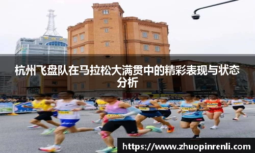 杭州飞盘队在马拉松大满贯中的精彩表现与状态分析