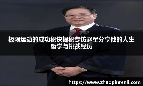 极限运动的成功秘诀揭秘专访赵军分享他的人生哲学与挑战经历