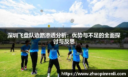 深圳飞盘队边路渗透分析：优势与不足的全面探讨与反思