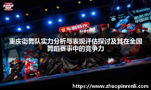 重庆街舞队实力分析与表现评估探讨及其在全国舞蹈赛事中的竞争力
