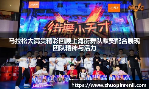 马拉松大满贯精彩回顾上海街舞队默契配合展现团队精神与活力