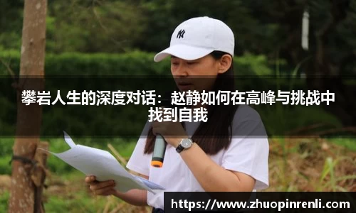 攀岩人生的深度对话：赵静如何在高峰与挑战中找到自我