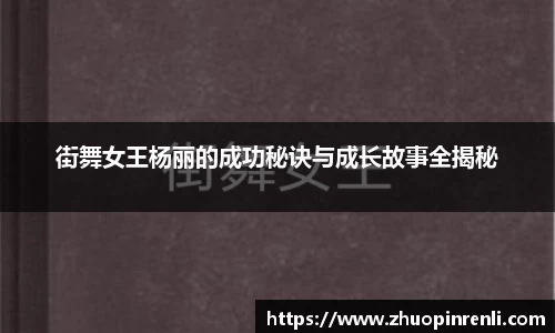 街舞女王杨丽的成功秘诀与成长故事全揭秘