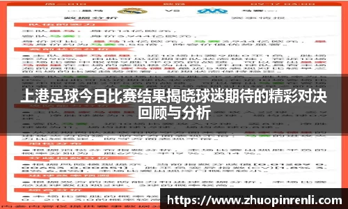 上港足球今日比赛结果揭晓球迷期待的精彩对决回顾与分析