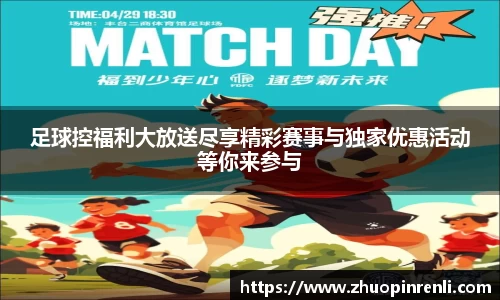 足球控福利大放送尽享精彩赛事与独家优惠活动等你来参与