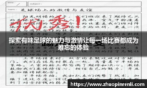 探索有味足球的魅力与激情让每一场比赛都成为难忘的体验